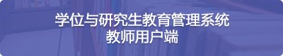 4.组织每年三次学位委员会全体会议